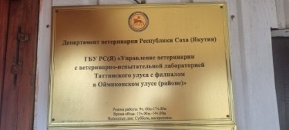 Начальник Управления ветеринарии в Таттинском улусе осужден за  превышение должностных полномочий