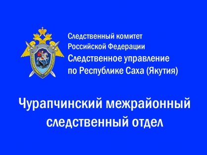 В Таттинском районе возбуждено уголовное дело о фальсификации доказательств